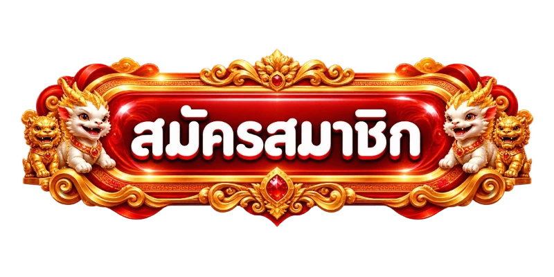 ทางเข้า KRADAO69 ล่าสุด ลิงก์ตรงเข้าเล่นได้ทันที